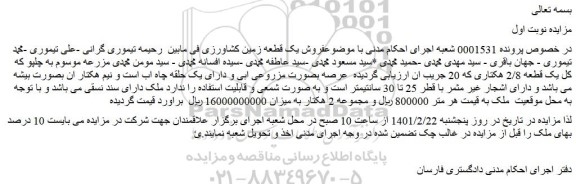مزایده فروش  یک قطعه 2/8 هکتاری که 20 جریب ان 