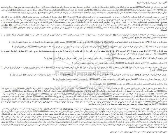 مزایده فروش واحد پرواربندی گوساله 200 راسی فعال و به مساحت کل اراضی 4650 متر مربع  و...