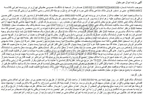 مزایده فروش پلاک ثبتی3293 (ملک مشاع)