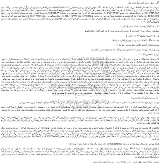 مزایده فروش پلاک ثبتی 46 فرعی از 4607 اصلی