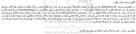 مزایده فروش  یکدستگاه خودروی پراید 131 مدل 1396 بدون رنگ 