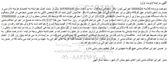 مزایده فروش یک دستگاه خودروی سواری آردی