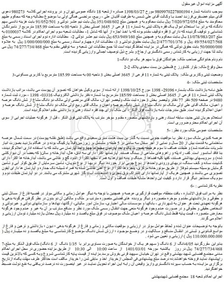 مزایده فروش یک فقره پلاک ثبتی به شماره 11 فرعی از 3645 اصلی