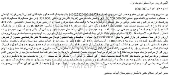 مزایده فروش  یک عدد خودرو نیسان 