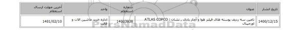 تامین سه ردیف پوسته های فیلتر هوا و آچار بادی , نشان : ATLAS COPCO اورجینال