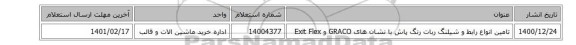 تامین انواع رابط و شیلنگ ربات رنگ پاش با نشان های  GRACO و Exit Flex