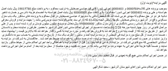 مزایده فروش یک باب منزل مسکونی