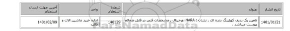 تامین یک ردیف کوپلینگ دنده ای , نشان : NARA اورجینال  , مشخصات فنی در فایل ضمائم پیوست میباشد .