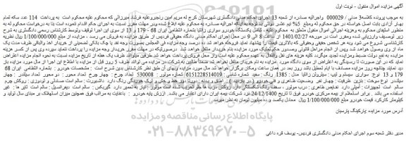 مزایده فروش یکدستگاه خودرو سواری زانتیا