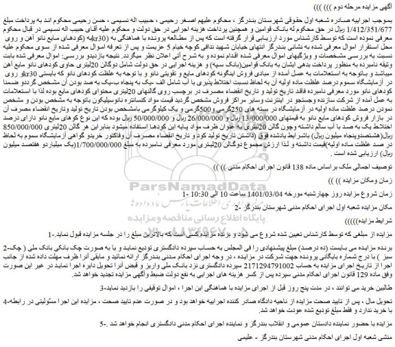 مزایده فروش مواد کنسانتره نانوسیلیکون