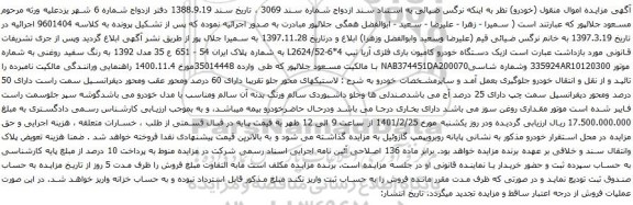 آگهی مزایده یک دستگاه خودرو کامیون باری فلزی