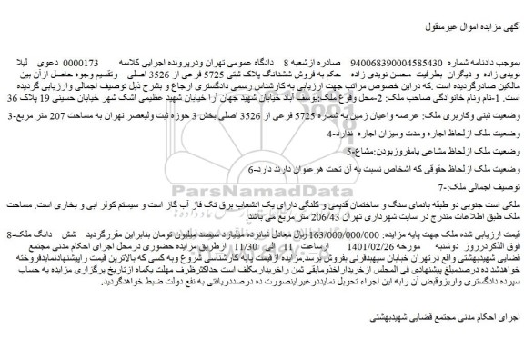 مزایده فروش ششدانگ پلاک ثبتی 5725 فرعی از 3526 اصلی