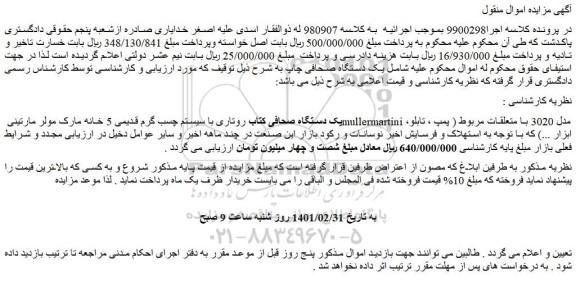 مزایده فروش یک دستگاه صحافی کتاب روتاری با سیستم چسب گرم قدیمی 5 خانه  