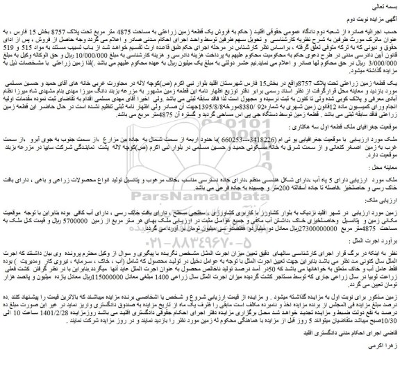 مزایده فروش یک قطعه زمین زراعتی به مساحت 4875 متر مربع تحت پلاک 8757