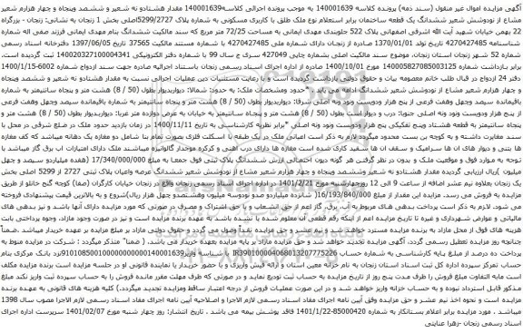 آگهی مزایده ششدانگ یک قطعه ساختمان