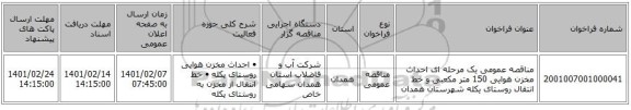 مناقصه عمومی یک مرحله ای احداث مخزن هوایی 150 متر مکعبی و خط انتقال روستای یکله شهرستان همدان