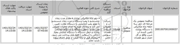 مناقصه عمومی یک مرحله ای حفر سه حلقه چاه مکانیکی با دستگاه روتاری تامین کننده آب شرب واقع در آق حصار شهر همدان