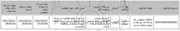 مناقصه عمومی یک مرحله ای توسعه و ترویج صنایع دستی