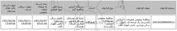 مناقصه عمومی همزمان با ارزیابی (فشرده) یک مرحله ای تکمیل سالن ورزشی دانش آموزی لافت
