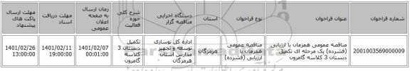 مناقصه عمومی همزمان با ارزیابی (فشرده) یک مرحله ای تکمیل دبستان 3 کلاسه گامرون