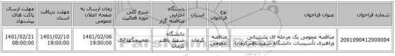 مناقصه عمومی یک مرحله ای  پشتیبانی وراهبری تأسیسات دانشگاه شهیدباهنرکرمان