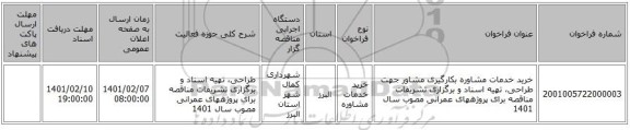 خرید خدمات مشاوره بکارگیری مشاور جهت  طراحی، تهیه اسناد و برگزاری تشریفات مناقصه برای پروژههای عمرانی مصوب سال 1401 