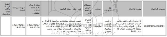 فراخوان ارزیابی کیفی تامین خدمات حفاظت و حراست از اماکن ، اموال و تاسیسات منطقه 9 عملیات انتقال گاز سال 1401