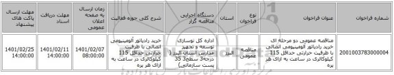 مناقصه عمومی دو مرحله ای خرید رادیاتور آلومینیومی اتصالی با ظرفیت حرارتی حداقل 115 کیلوکالری در ساعت به ازای هر پره