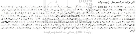 مزایده فروش یک واحد مسکن مهر