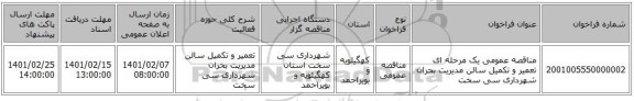 مناقصه عمومی یک مرحله ای تعمیر و تکمیل سالن مدیریت بحران شهرداری سی سخت