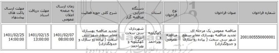 مناقصه عمومی یک مرحله ای تجدید مناقصه بهسازی معابر سطح شهر سی سخت ( پیاده رو سازی و جدولگذاری)