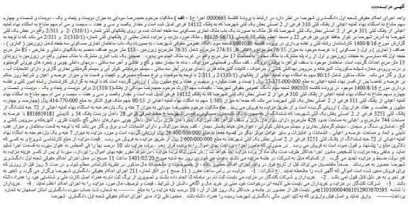 مزایده فروش میزان دویست و پنجاه و یک - دویست و شصت و چهارم سهم مشاع به استثناء بهاء ثمنیه اعیانی از پلاک ثبتی 310 فرعی از 2 اصل