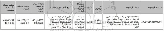 مناقصه عمومی یک مرحله ای تامین (خریداری، حمل، نصب) و راه اندازی تعداد چهاردستگاه آسانسور مسافربر 8 نفره ساختمان اداری بیمه ایران قزوین