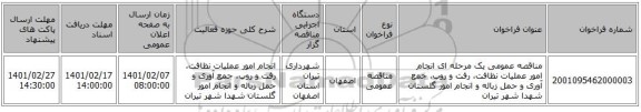 مناقصه عمومی یک مرحله ای انجام امور عملیات نظافت، رفت و روب، جمع آوری  و حمل زباله  و انجام امور گلستان شهدا شهر تیران 