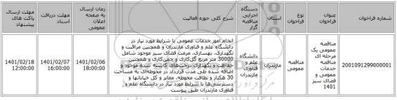 مناقصه عمومی یک مرحله ای مناقصه خدمات عمومی و فضای سبز 1401