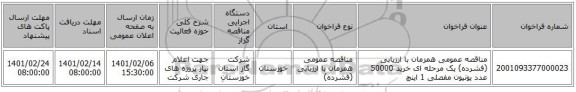 مناقصه عمومی همزمان با ارزیابی (فشرده) یک مرحله ای خرید 50000 عدد یونیون مفصلی 1 اینچ 