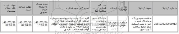مناقصه عمومی یک مرحله ای خرید ، حمل و نصب  اسکلت مرکز جامع سلامت شهری درح