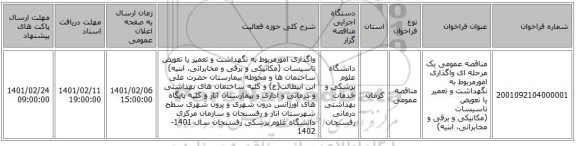 مناقصه عمومی یک مرحله ای واگذاری امورمربوط به نگهداشت و تعمیر یا تعویض تاسیسات (مکانیکی و برقی و مخابراتی، ابنیه) 