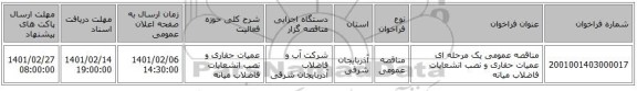 مناقصه عمومی یک مرحله ای عمیات حفاری و نصب انشعابات فاضلاب میانه