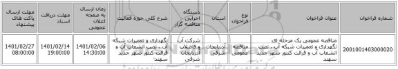 مناقصه عمومی یک مرحله ای نگهداری و تعمیرات شبکه آب ، نصب انشعاب آب و قرائت کنتور شهر جدید سهند