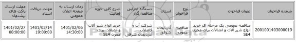 مناقصه عمومی یک مرحله ای خرید انواع شیر آلات و اتصالات برای مخزن SE4