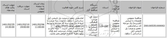 مناقصه عمومی همزمان با ارزیابی (فشرده) یک مرحله ای ساماندهی ،تعمیر و مرمت پل تاریخی (پل ساسانی ) دزفول 