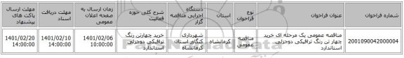 مناقصه عمومی یک مرحله ای خرید چهار تن رنگ ترافیکی دوجزئی استاندارد