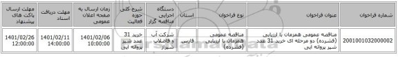 مناقصه عمومی همزمان با ارزیابی (فشرده) دو مرحله ای خرید 31 عدد شیر پروانه ایی