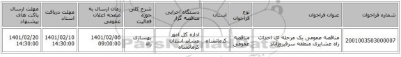 مناقصه عمومی یک مرحله ای احداث راه عشایری منطقه سرفیروزآباد