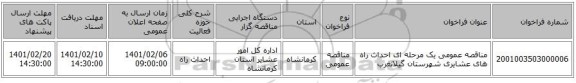 مناقصه عمومی یک مرحله ای احداث راه های عشایری شهرستان گیلانغرب