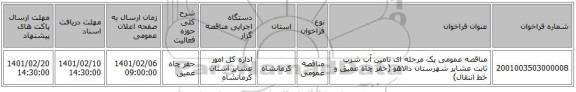 مناقصه عمومی یک مرحله ای تامین آب شرب ثابت عشایر شهرستان دالاهو (حفر چاه عمیق و خط انتقال)