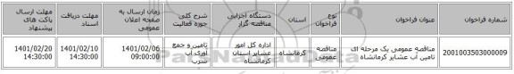 مناقصه عمومی یک مرحله ای تامین آب عشایر کرمانشاه