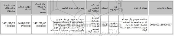 مناقصه عمومی یک مرحله ای خرید تجهیزات آموزشی مکانیک خودرو مورد نیاز هنرستان های سطح استان گیلان