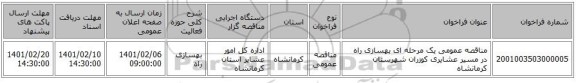 مناقصه عمومی یک مرحله ای بهسازی راه در مسیر عشایری کوزران شهرستان کرمانشاه